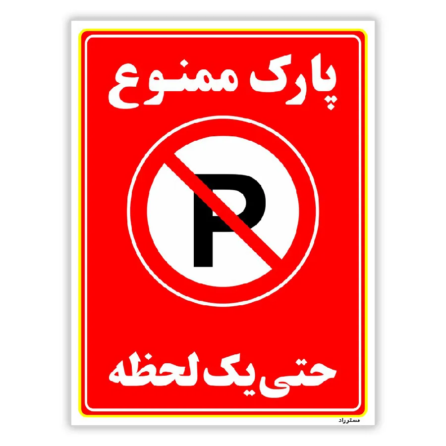 پارک ممنوع حتی یک لحظه