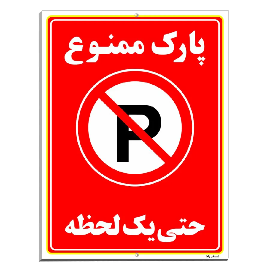 پارک ممنوع حتی یک لحظه