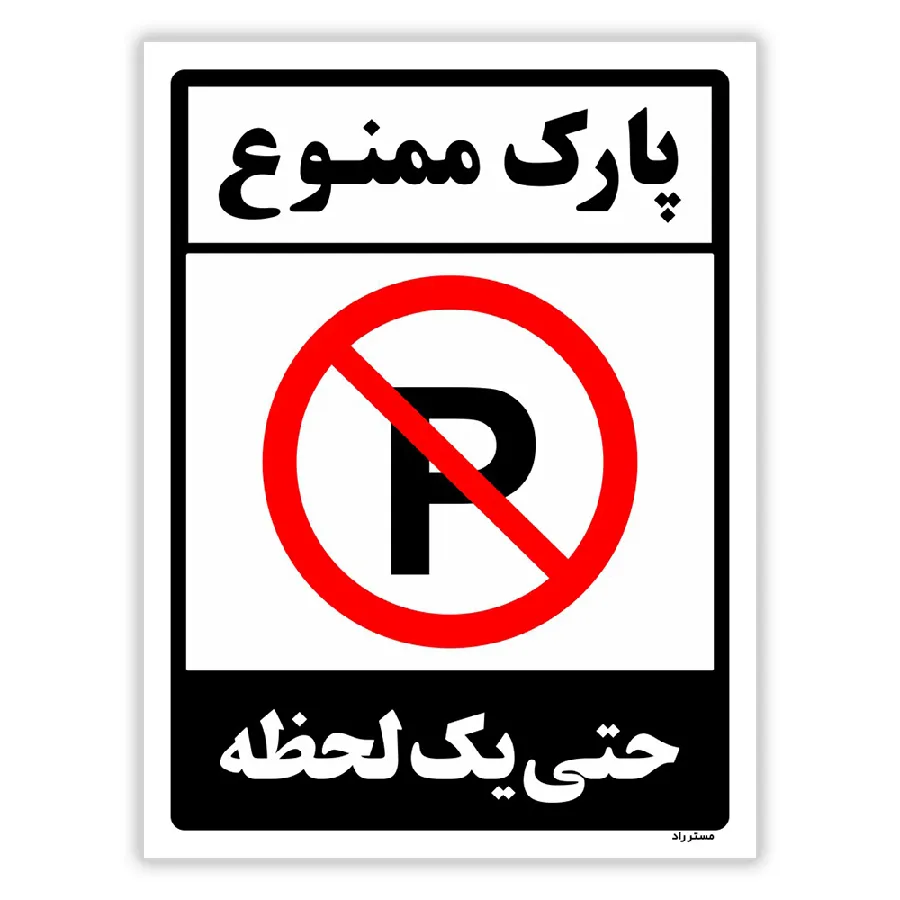 پارک ممنوع حتی یک لحظه