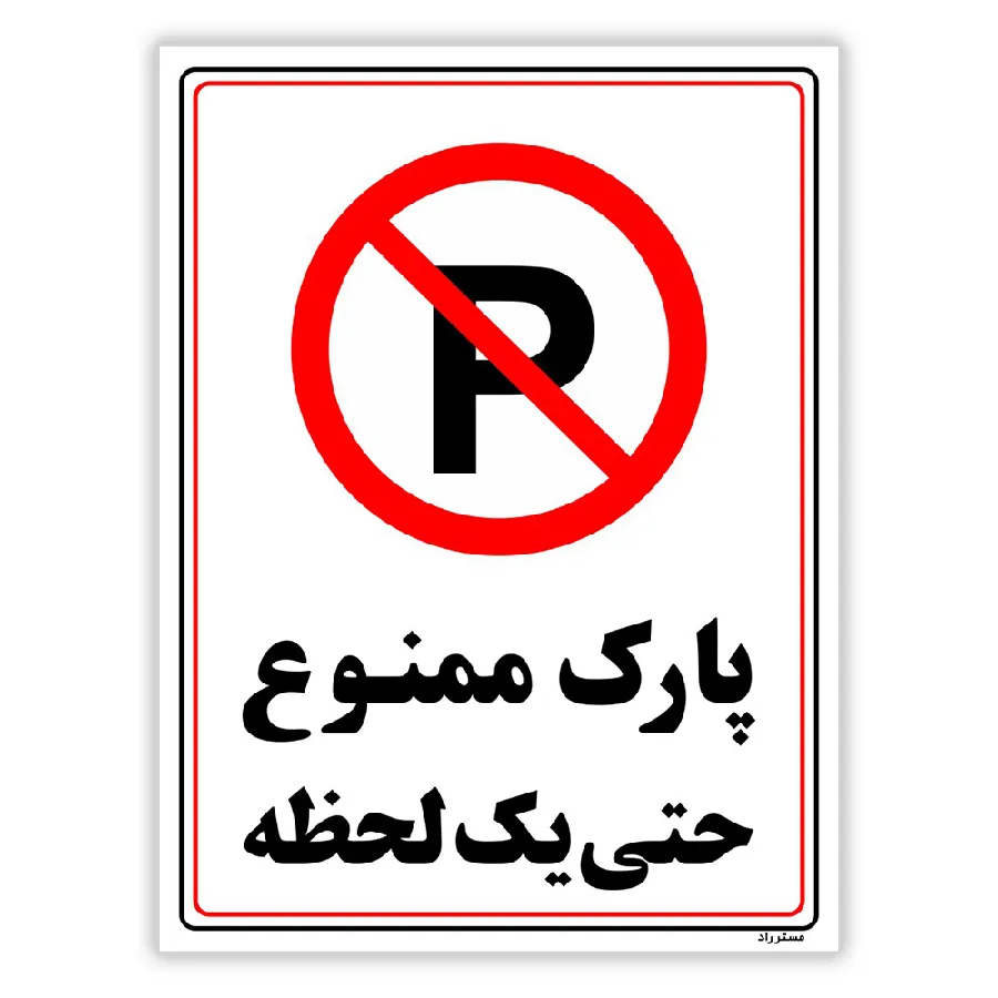 پارک ممنوع حتی یک لحظه