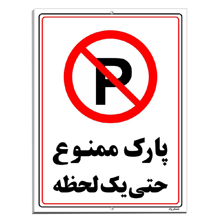 پارک ممنوع حتی یک لحظه