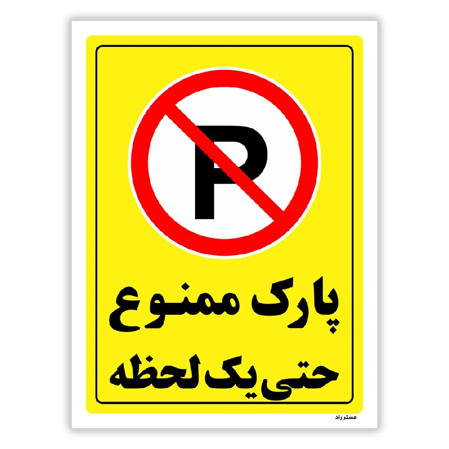 پارک ممنوع حتی یک لحظه