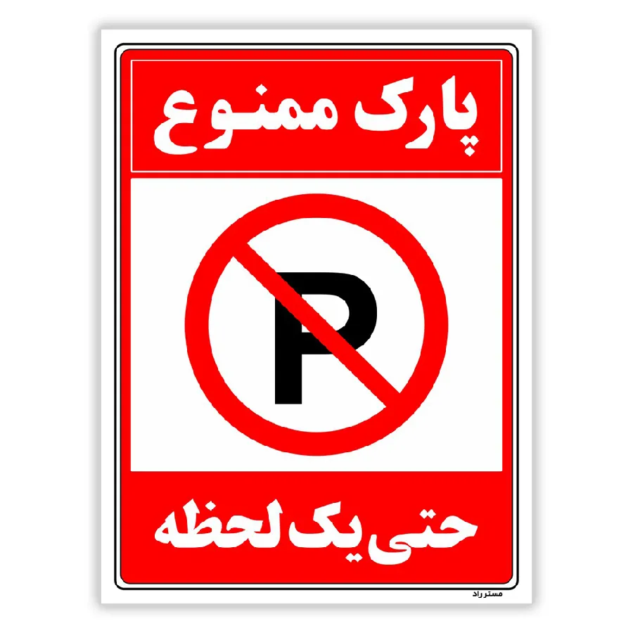 پارک ممنوع حتی یک لحظه