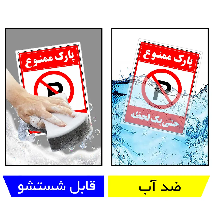 پارک ممنوع حتی یک لحظه