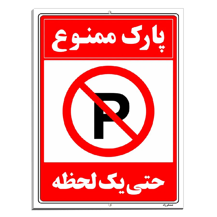 پارک ممنوع حتی یک لحظه