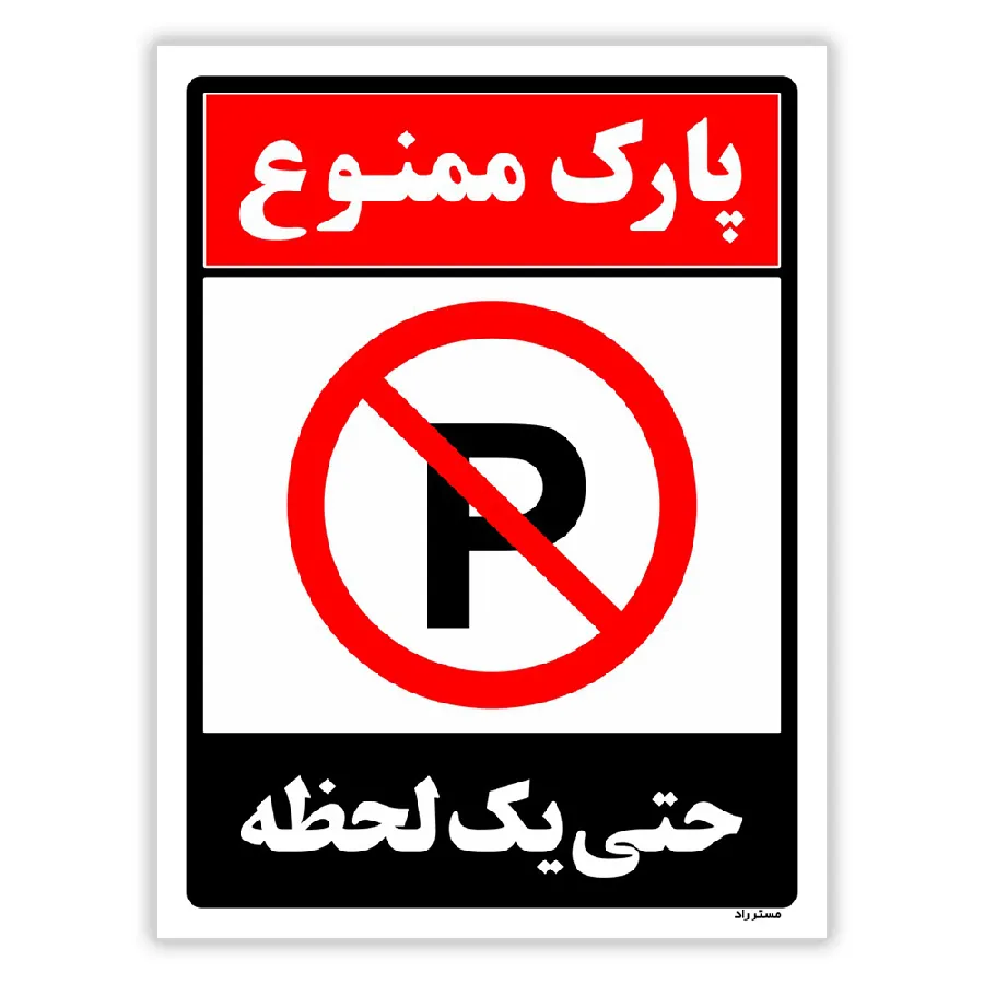پارک ممنوع حتی یکی لحظه