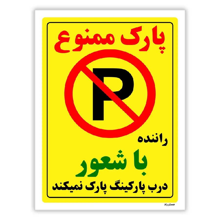 پارک ممنوع راننده با شعور درب پارکینگ پارک نمیکند
