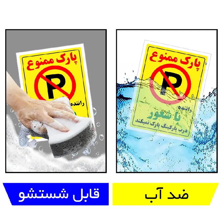 پارک ممنوع راننده با شعور درب پارکینگ پارک نمیکند
