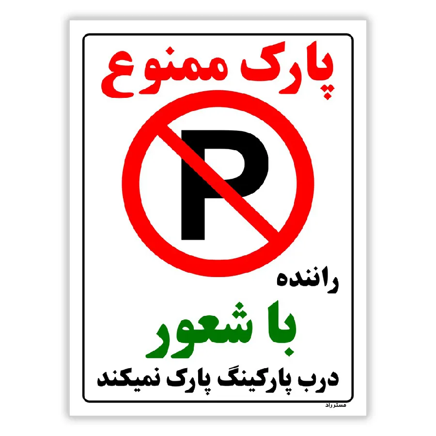 پارک ممنوع راننده با شعور درب پارکینگ پارک نمیکند
