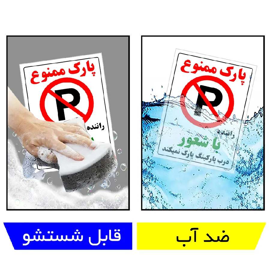 پارک ممنوع راننده با شعور درب پارکینگ پارک نمیکند