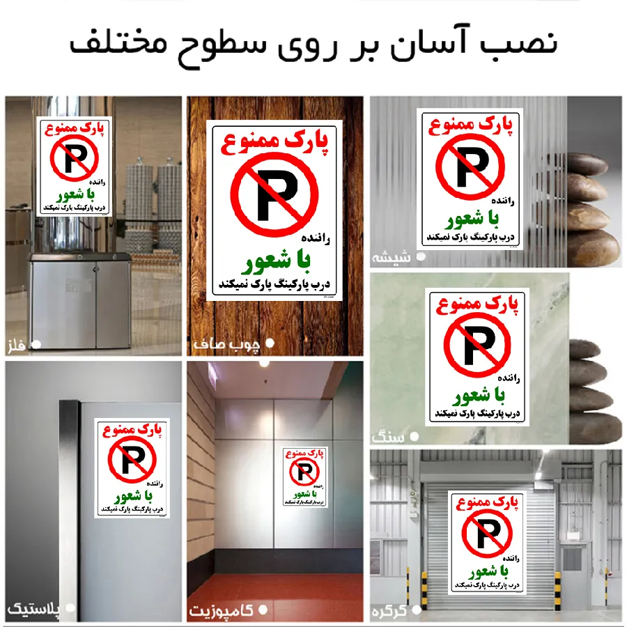 پارک ممنوع راننده با شعور درب پارکینگ پارک نمیکند