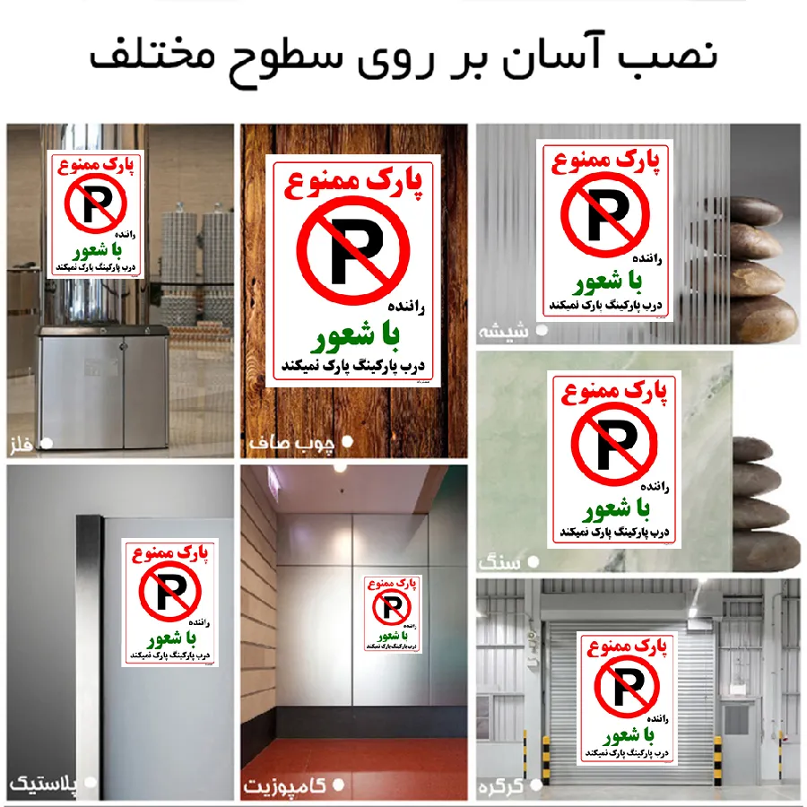 پارک ممنوع راننده با شعور درب پارکینگ پارک نمیکند