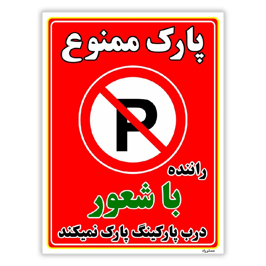 پارک ممنوع راننده با شعور درب پارکینگ پارک نمیکند
