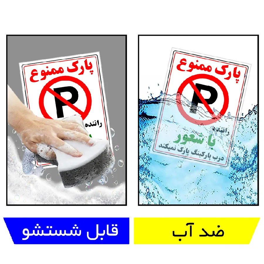 پارک ممنوع راننده با شعور درب پارکینگ پارک نمیکند
