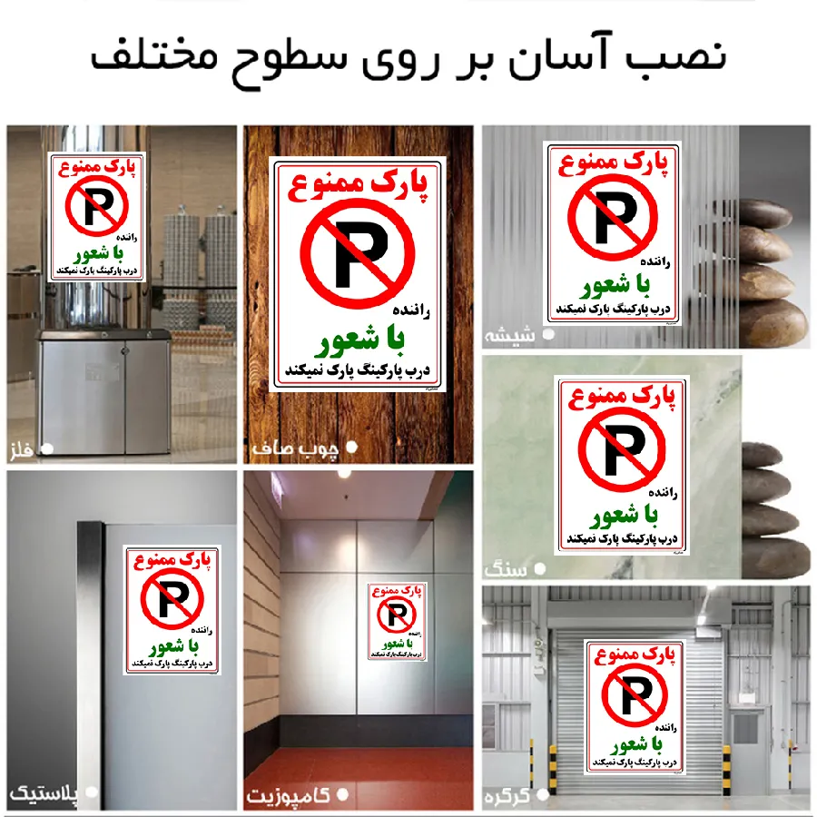 پارک ممنوع راننده با شعور درب پارکینگ پارک نمیکند