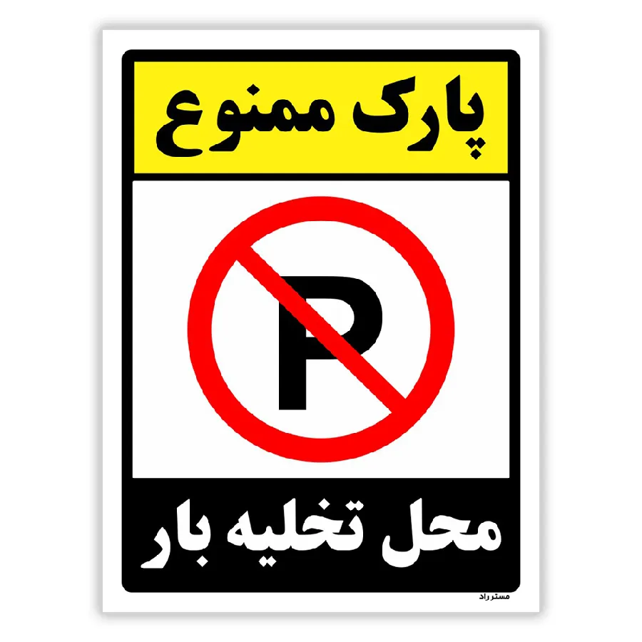 پارک ممنوع محل تخلیه بار
