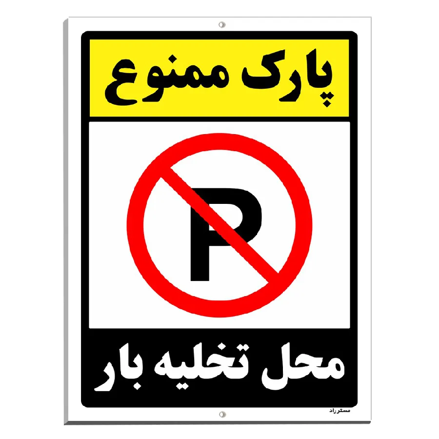 پارک ممنوع محل تخلیه بار