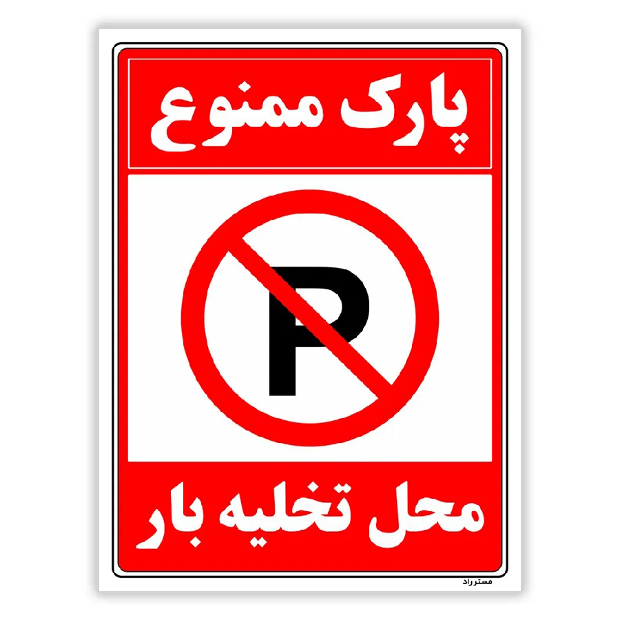 پارک ممنوع محل تخلیه بار
