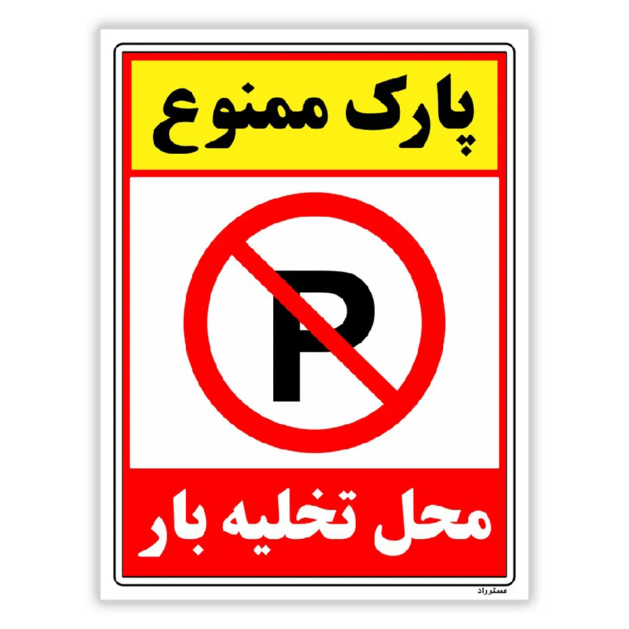پارک ممنوع محل تخلیه بار