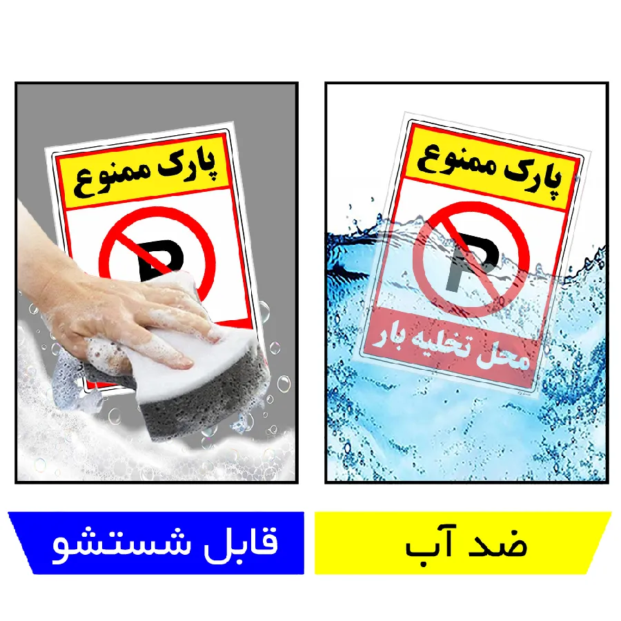 پارک ممنوع محل تخلیه بار