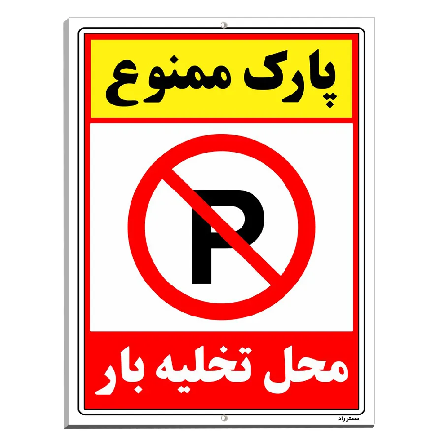 پارک ممنوع محل تخلیه بار