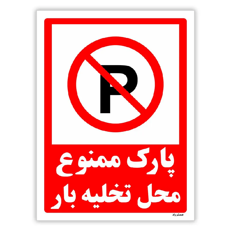 پارک ممنوع محل تخلیه بار