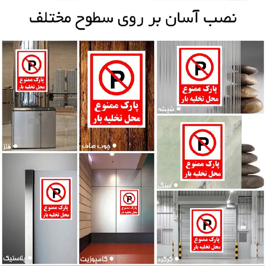 پارک ممنوع محل تخلیه بار