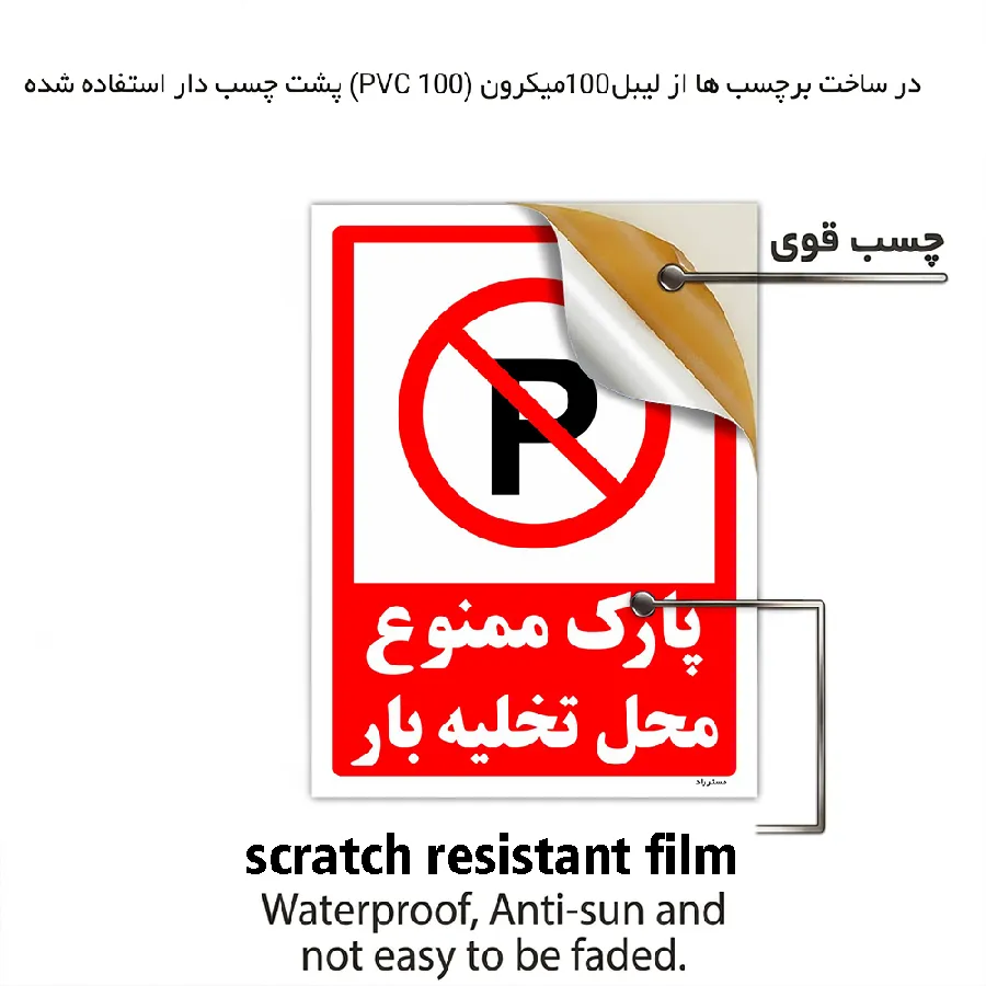 پارک ممنوع محل تخلیه بار