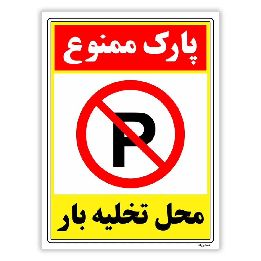 پارک ممنوع محل تخلیه بار