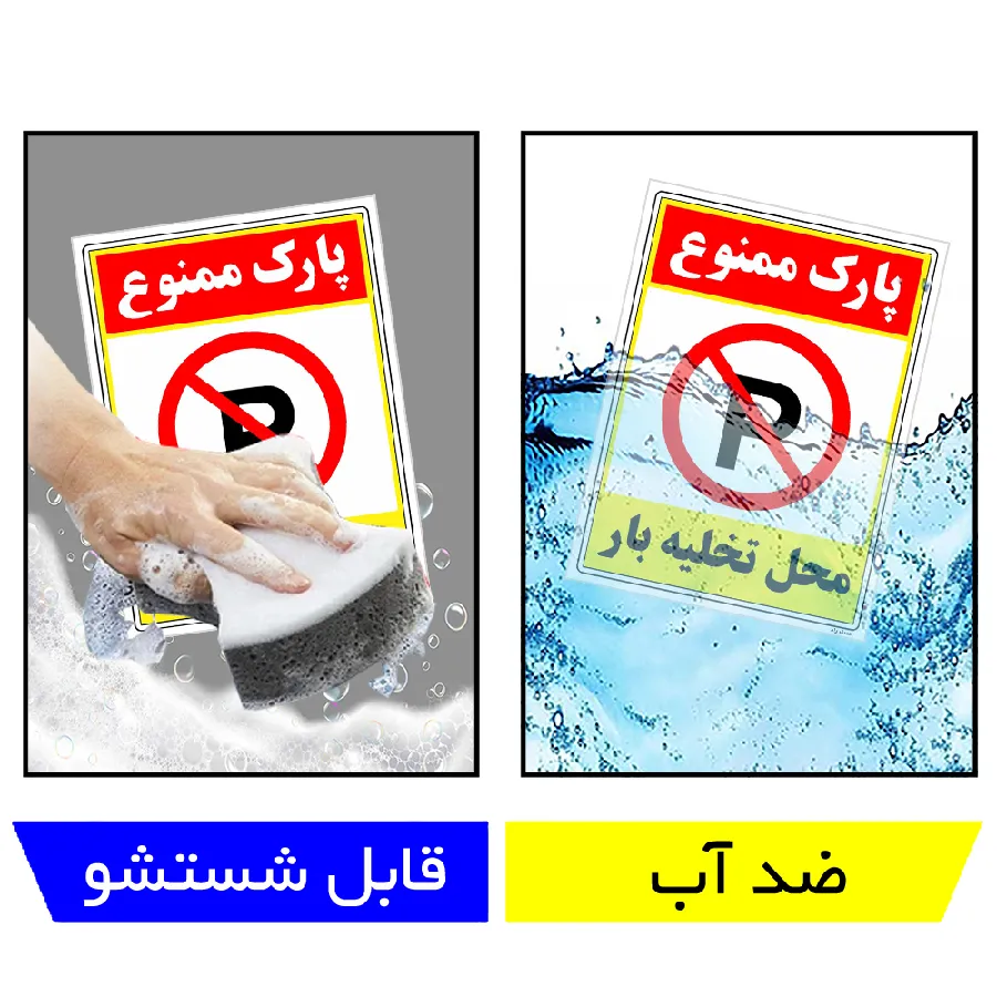 پارک ممنوع محل تخلیه بار