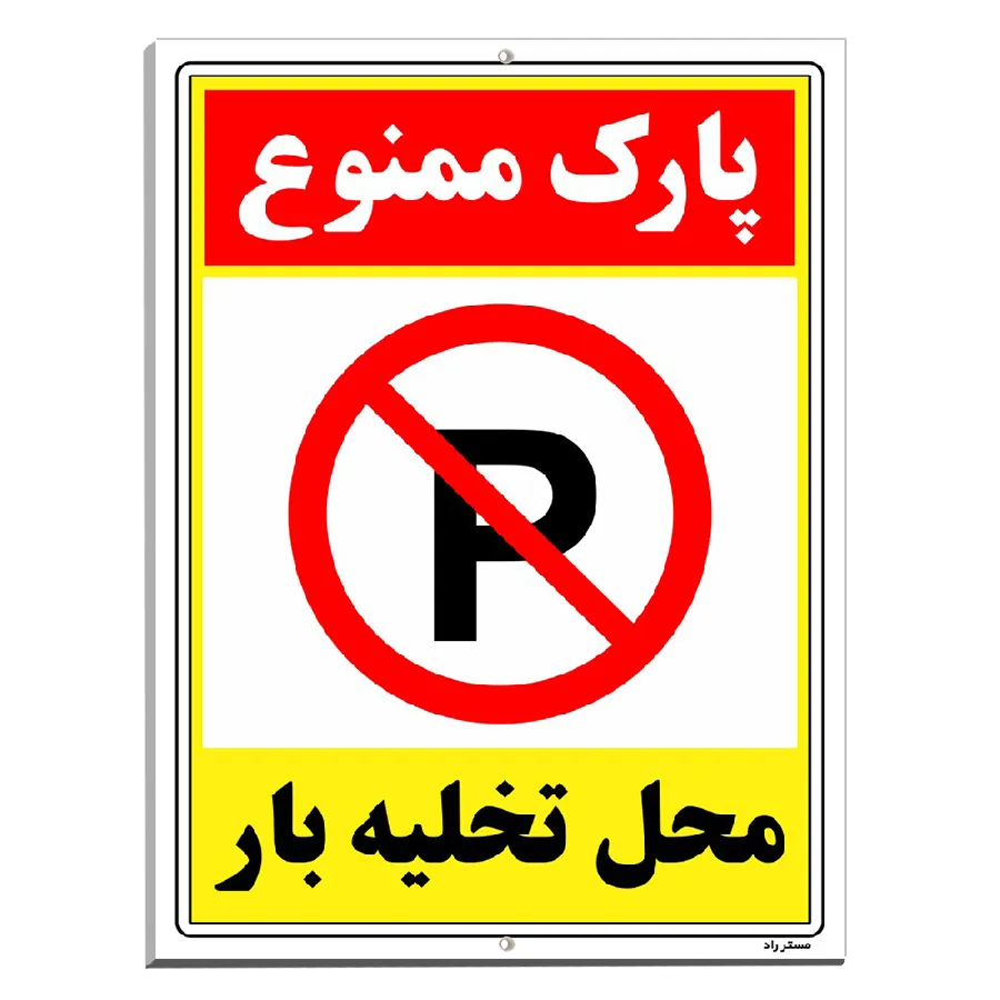 پارک ممنوع محل تخلیه بار