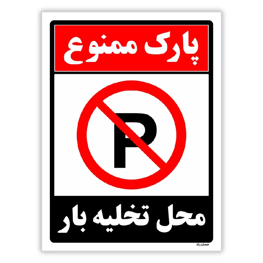 پارک ممنوع محل تخلیه بار