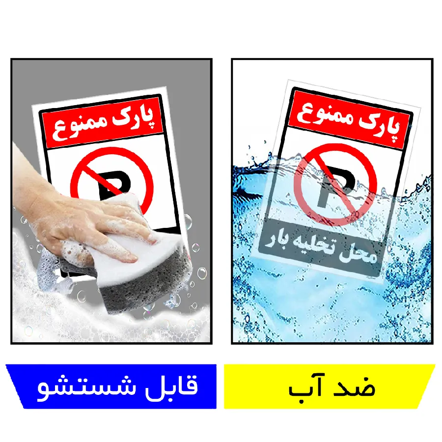 پارک ممنوع محل تخلیه بار