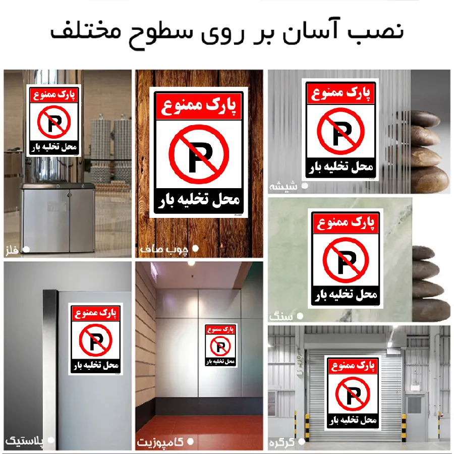 پارک ممنوع محل تخلیه بار