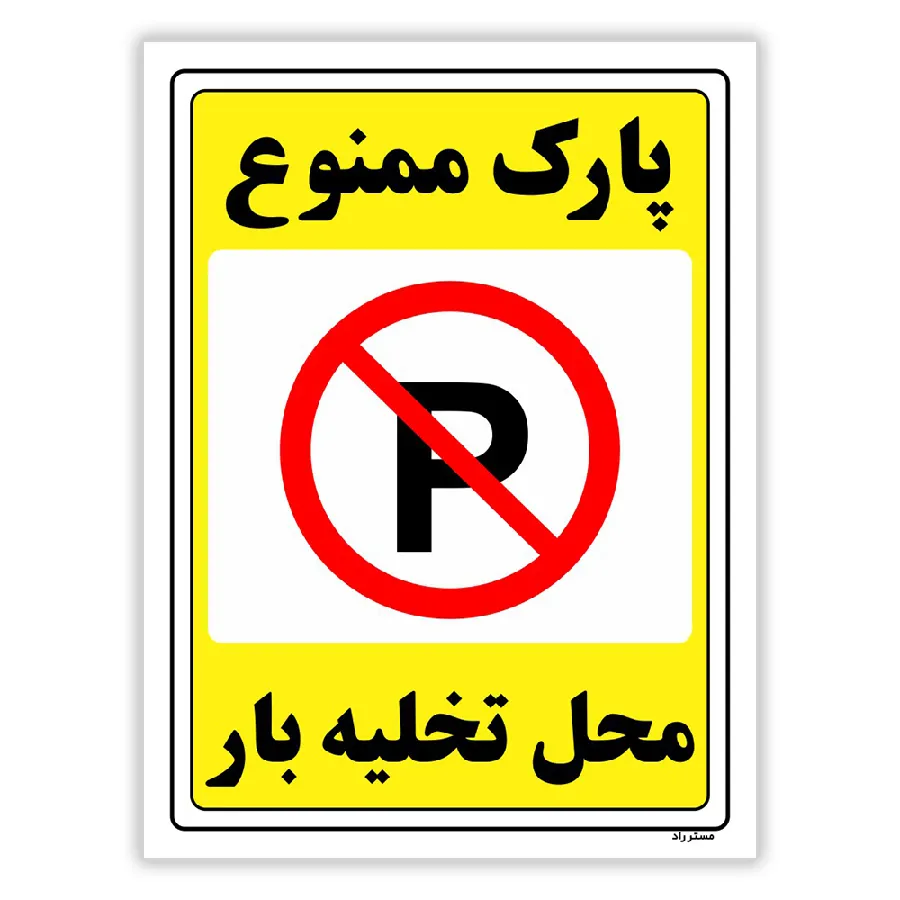 پارک ممنوع محل تخلیه بار