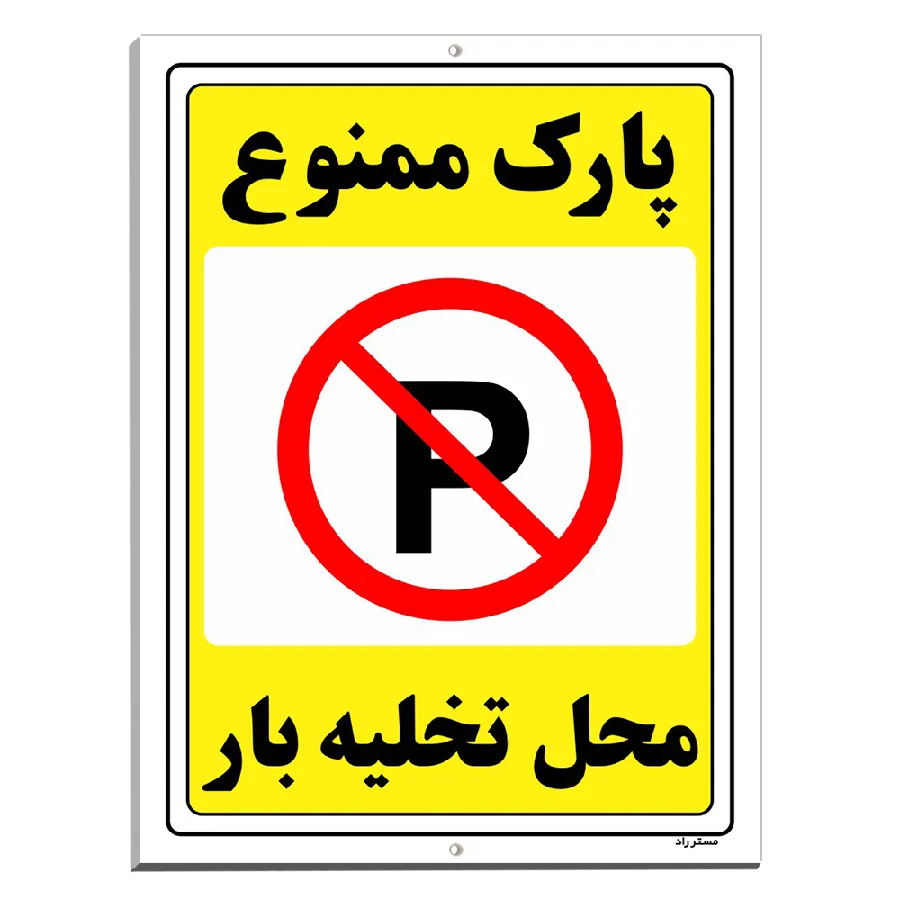پارک ممنوع محل تخلیه بار