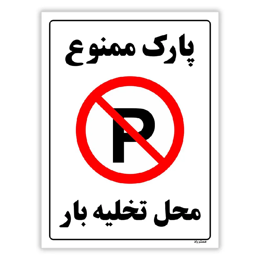 پارک ممنوع محل تخلیه بار