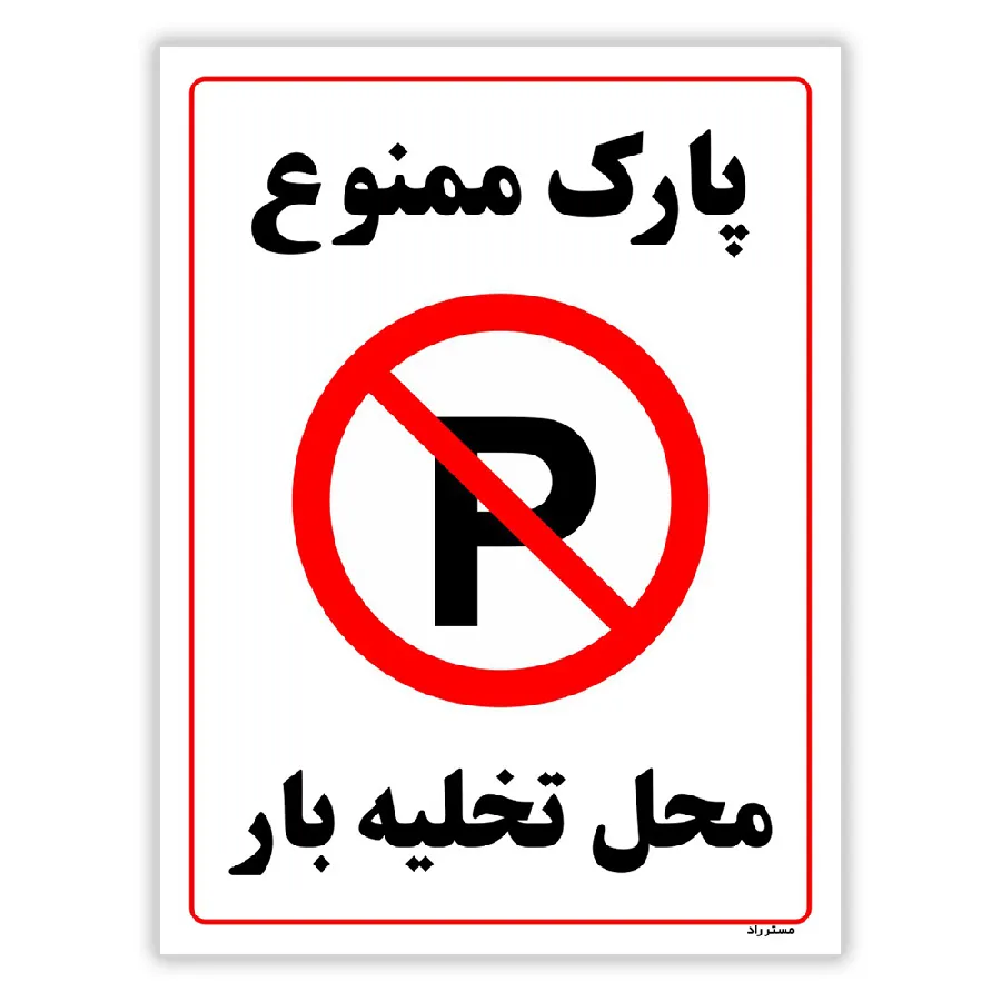 پارک ممنوع محل تخلیه بار