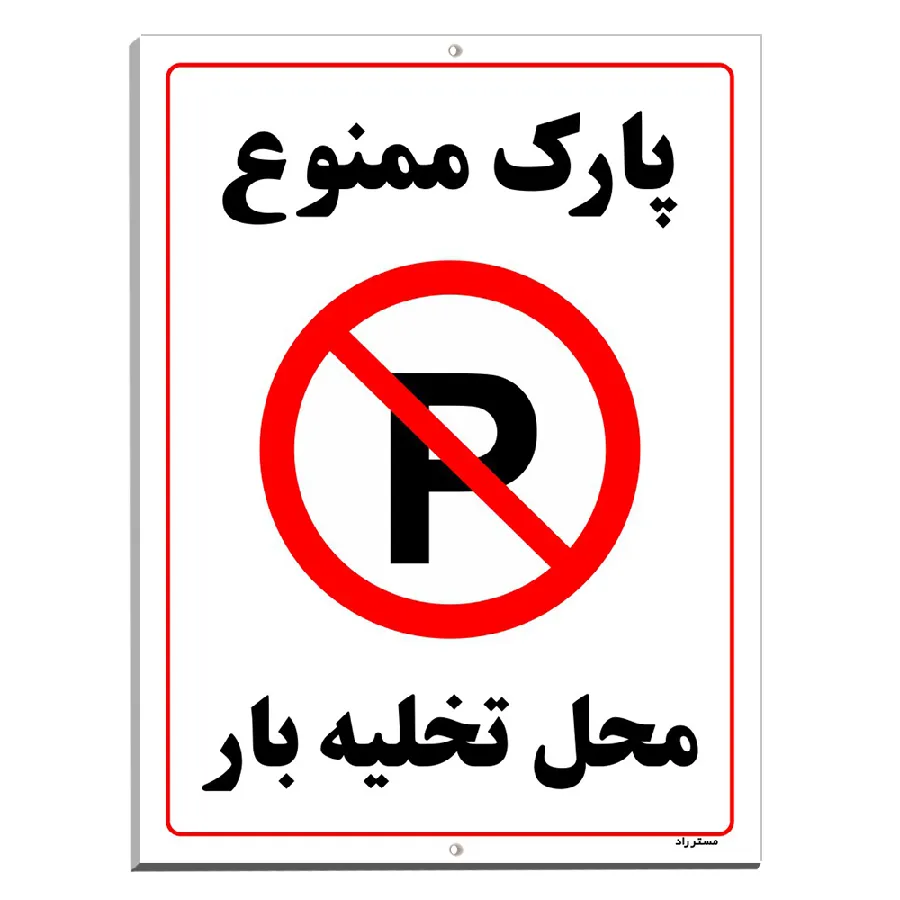 پارک ممنوع محل تخلیه بار