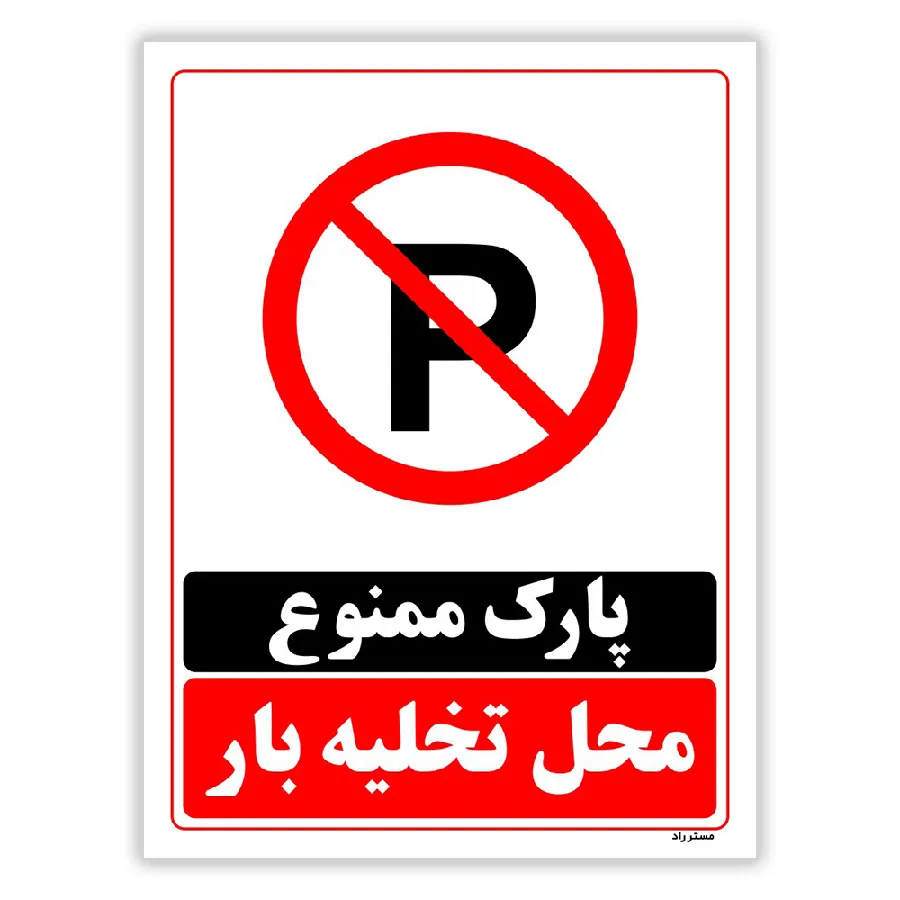 پارک ممنوع محل تخلیه بار
