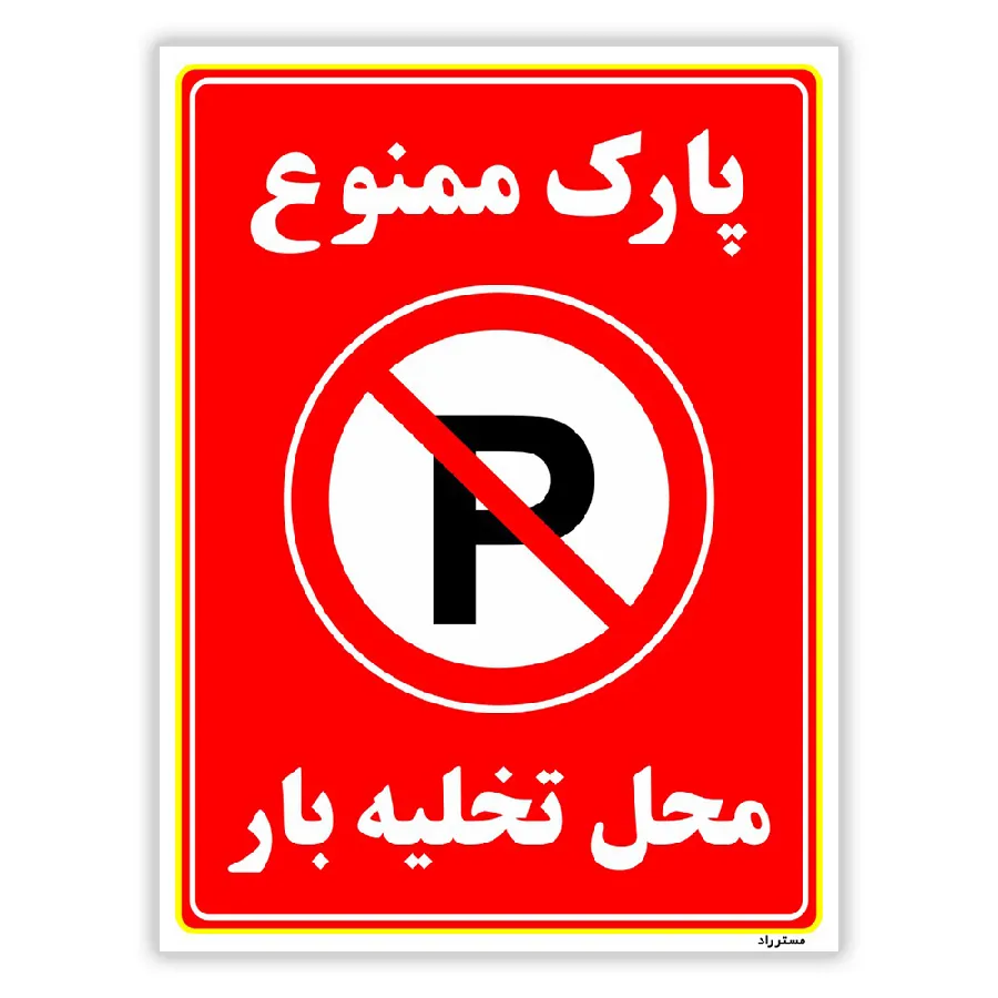 پارک ممنوع محل تخلیه بار