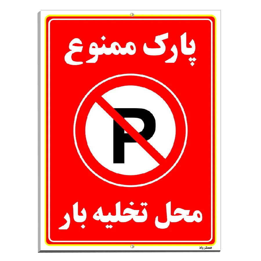 پارک ممنوع محل تخلیه بار