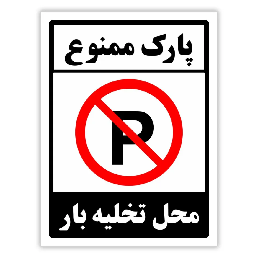 پارک ممنوع محل تخلیه بار