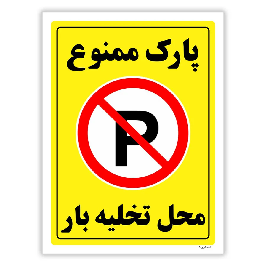 پارک ممنوع محل تخلیه بار