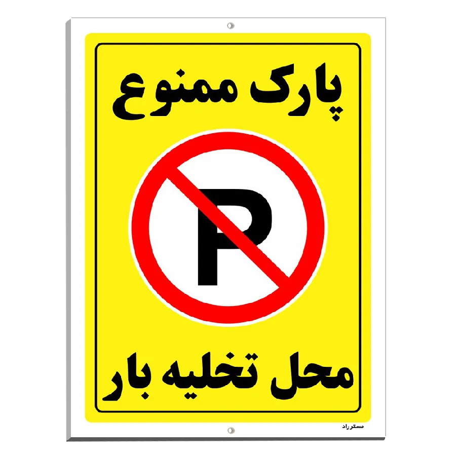 پارک ممنوع محل تخلیه بار