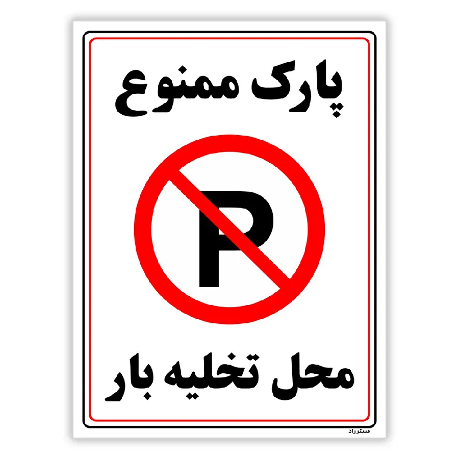 پارک ممنوع محل تخلیه بار