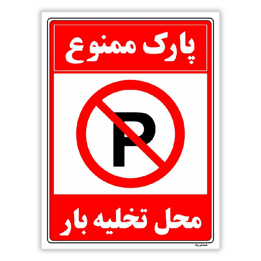 پارک ممنوع محل تخلیه بار