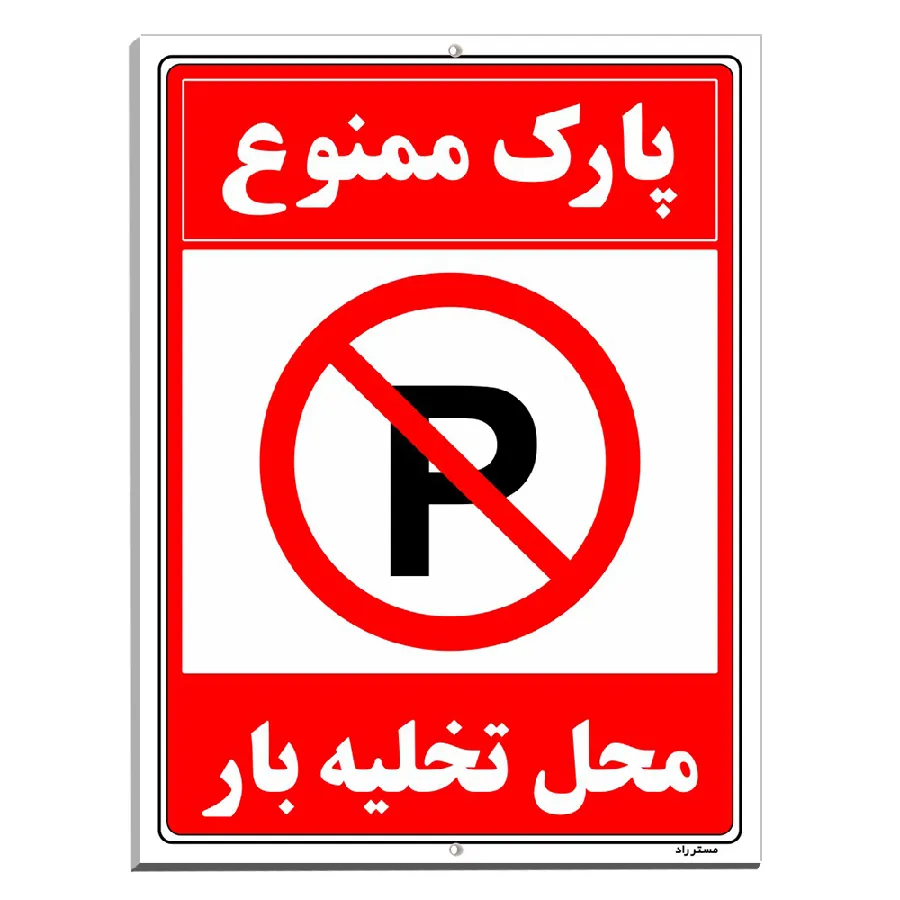پارک ممنوع محل تخلیه بار