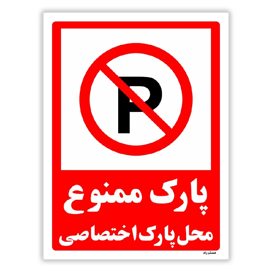 پارک ممنوع محل پارک اختصاصی