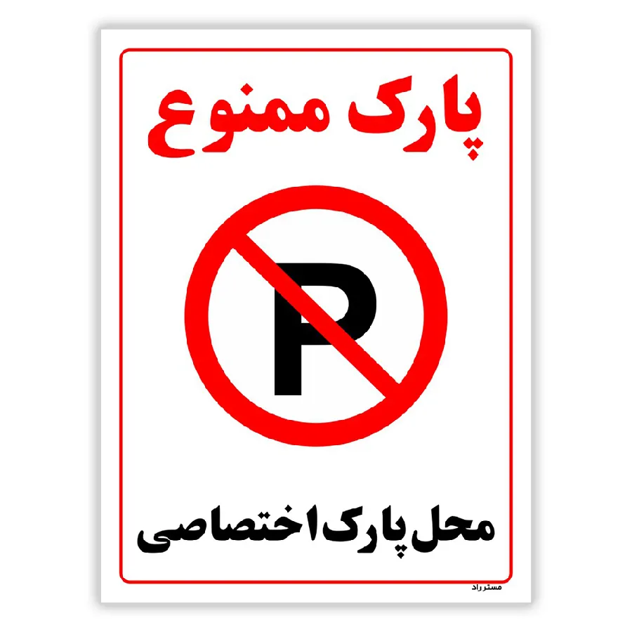 پارک ممنوع محل پارک اختصاصی